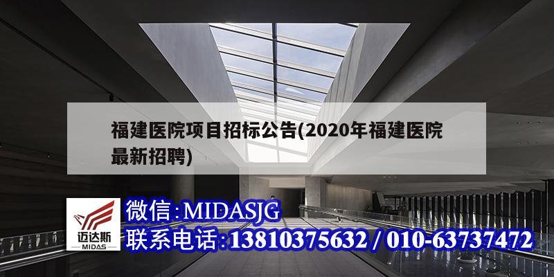 福建醫(yī)院項(xiàng)目招標(biāo)公告(2020年福建醫(yī)院最新招聘)