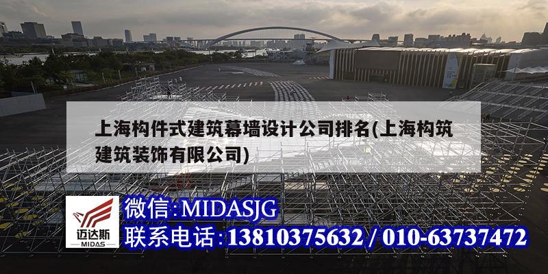 上海構件式建筑幕墻設計公司排名(上海構筑建筑裝飾有限公司)