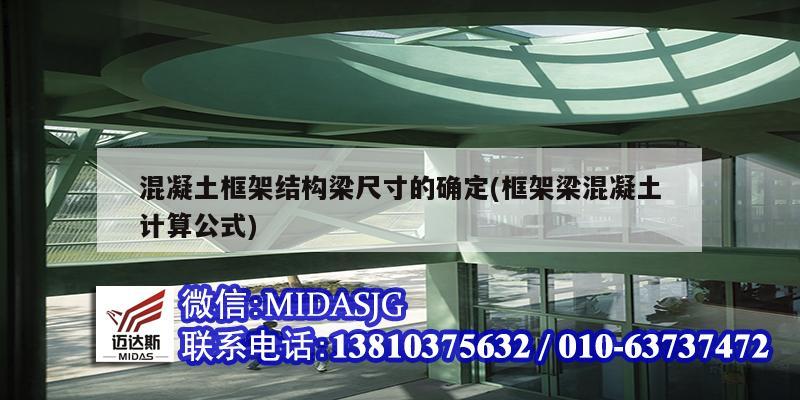 混凝土框架結構梁尺寸的確定(框架梁混凝土計算公式)