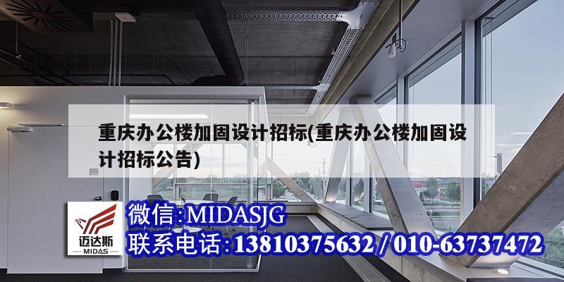 重慶辦公樓加固設計招標(重慶辦公樓加固設計招標公告)