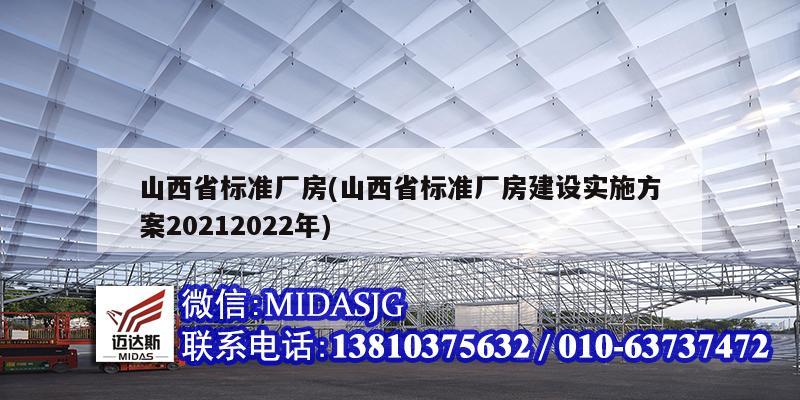 山西省標準廠房(山西省標準廠房建設(shè)實施方案20212022年)