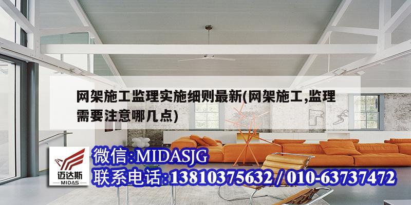 網(wǎng)架施工監(jiān)理實(shí)施細(xì)則最新(網(wǎng)架施工,監(jiān)理需要注意哪幾點(diǎn))