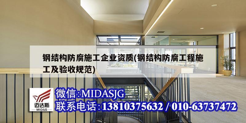 鋼結(jié)構(gòu)防腐施工企業(yè)資質(zhì)(鋼結(jié)構(gòu)防腐工程施工及驗收規(guī)范)