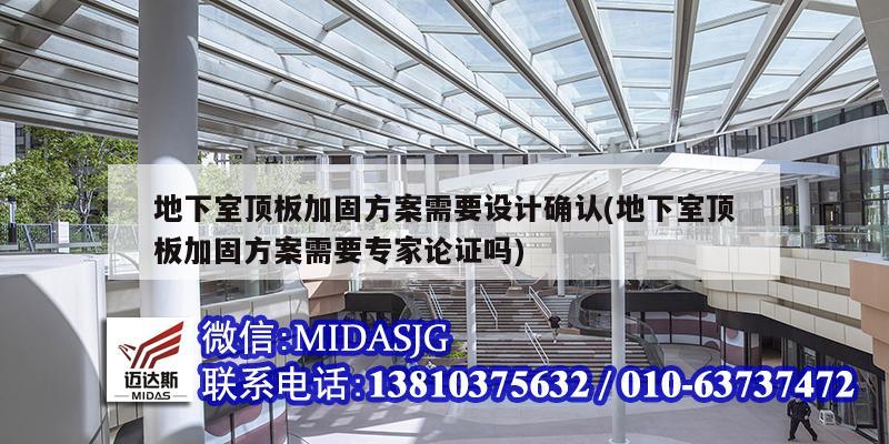 地下室頂板加固方案需要設計確認(地下室頂板加固方案需要專家論證嗎)