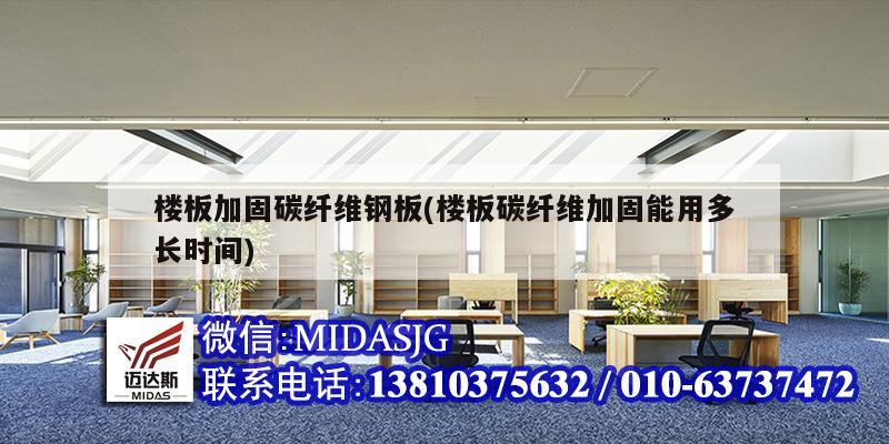 樓板加固碳纖維鋼板(樓板碳纖維加固能用多長時間)