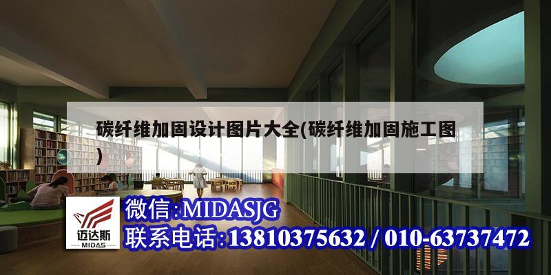 碳纖維加固設(shè)計圖片大全(碳纖維加固施工圖)