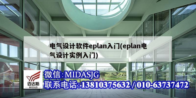 電氣設計軟件eplan入門(eplan電氣設計實例入門)