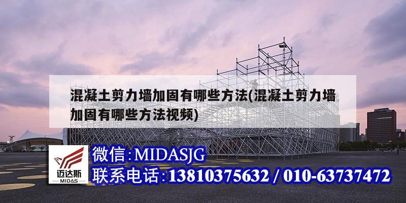 混凝土剪力墻加固有哪些方法(混凝土剪力墻加固有哪些方法視頻)