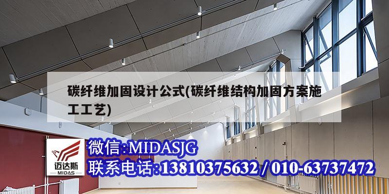 碳纖維加固設(shè)計公式(碳纖維結(jié)構(gòu)加固方案施工工藝)