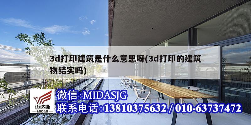 3d打印建筑是什么意思呀(3d打印的建筑物結(jié)實(shí)嗎)