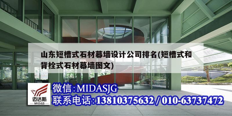 山東短槽式石材幕墻設(shè)計公司排名(短槽式和背栓式石材幕墻圖文)