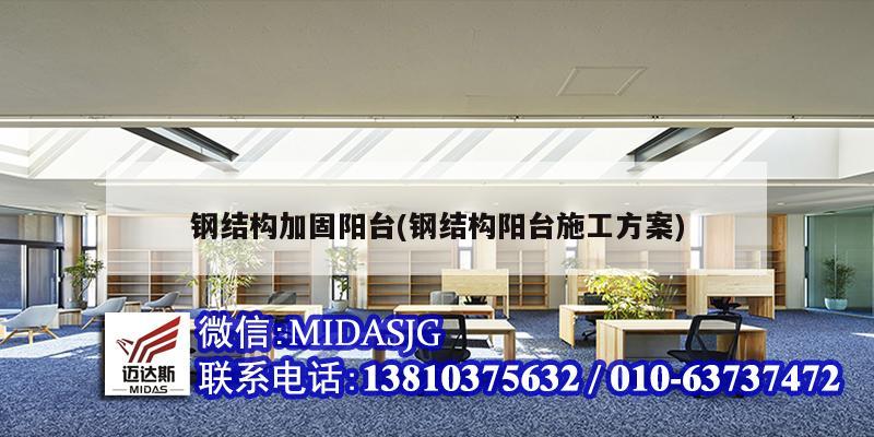 鋼結構加固陽臺(鋼結構陽臺施工方案)