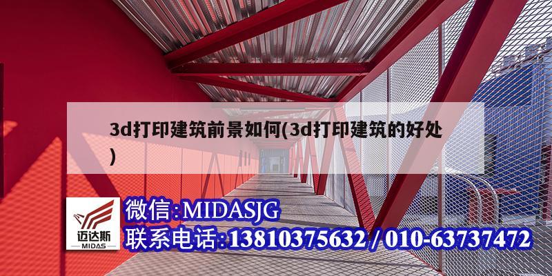 3d打印建筑前景如何(3d打印建筑的好處)