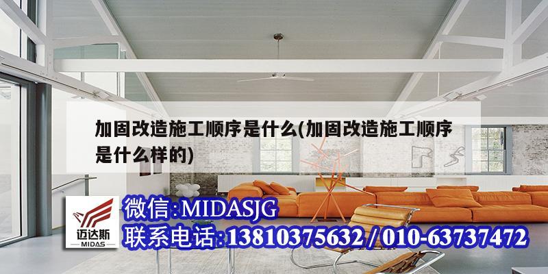 加固改造施工順序是什么(加固改造施工順序是什么樣的)