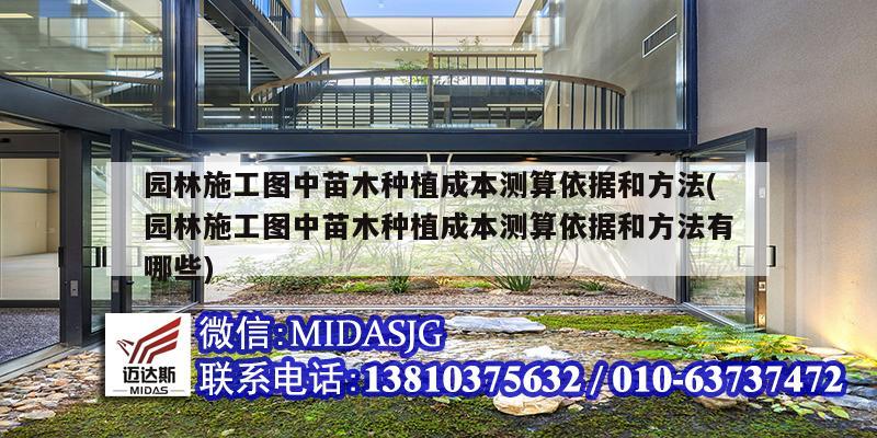 園林施工圖中苗木種植成本測算依據(jù)和方法(園林施工圖中苗木種植成本測算依據(jù)和方法有哪些)