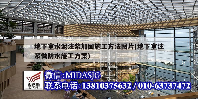 地下室水泥注漿加固施工方法圖片(地下室注漿做防水施工方案)