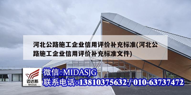 河北公路施工企業(yè)信用評價補充標準(河北公路施工企業(yè)信用評價補充標準文件)