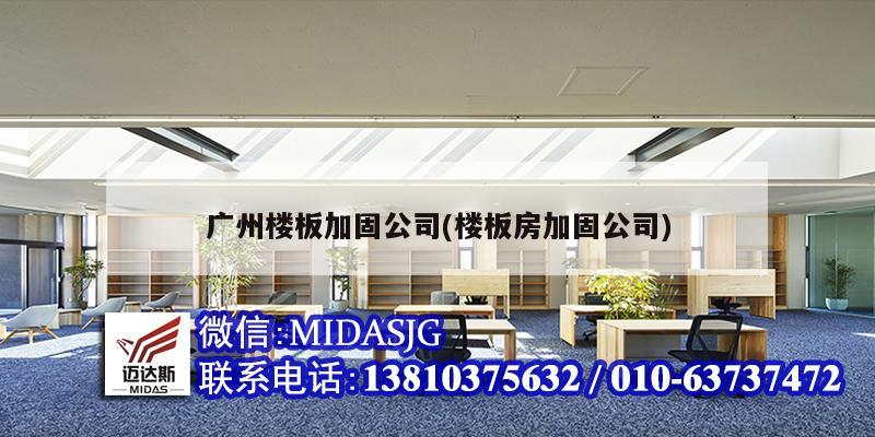 廣州樓板加固公司(樓板房加固公司)