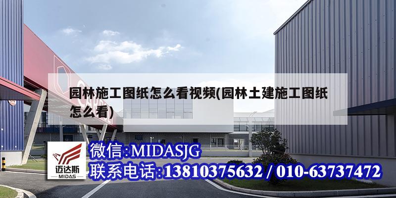 園林施工圖紙?jiān)趺纯匆曨l(園林土建施工圖紙?jiān)趺纯?