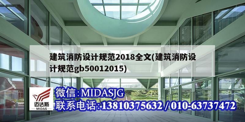 建筑消防設計規(guī)范2018全文(建筑消防設計規(guī)范gb50012015)