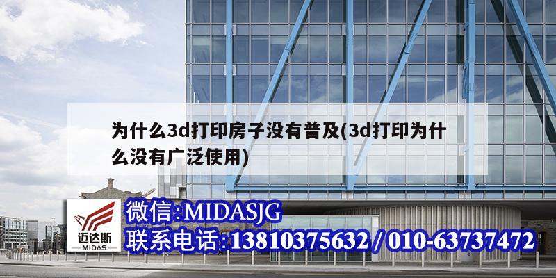 為什么3d打印房子沒(méi)有普及(3d打印為什么沒(méi)有廣泛使用)