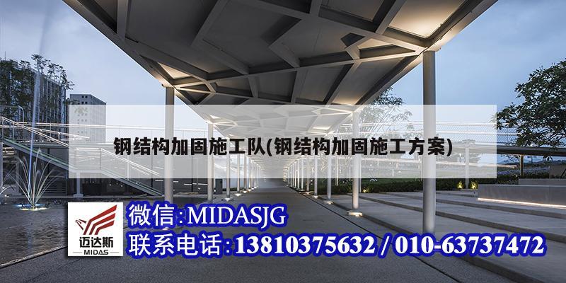 鋼結構加固施工隊(鋼結構加固施工方案)