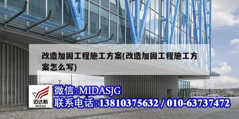 改造加固工程施工方案(改造加固工程施工方案怎么寫)