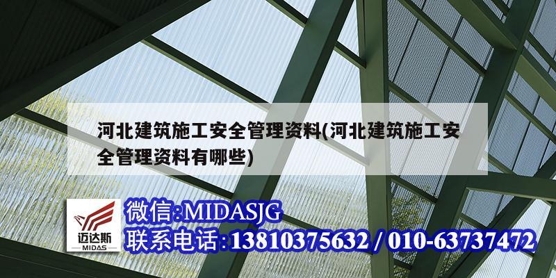 河北建筑施工安全管理資料(河北建筑施工安全管理資料有哪些)