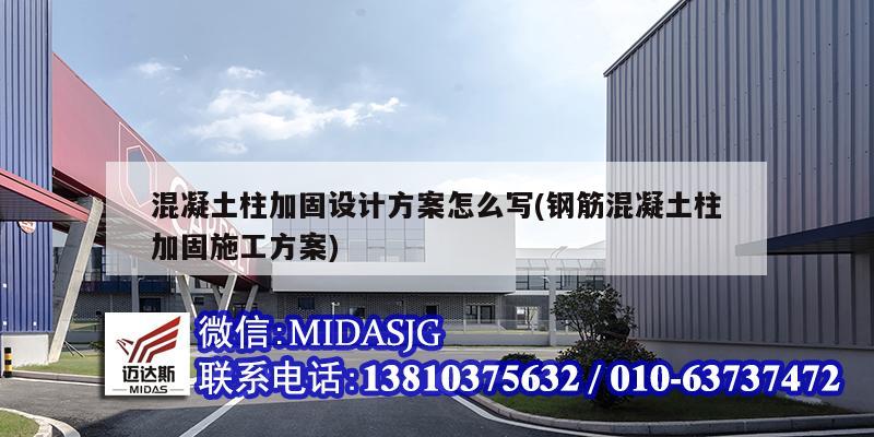 混凝土柱加固設計方案怎么寫(鋼筋混凝土柱加固施工方案)