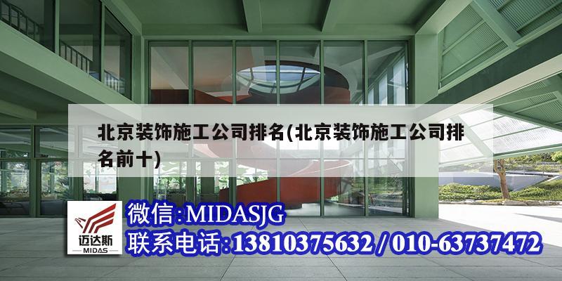 北京裝飾施工公司排名(北京裝飾施工公司排名前十)