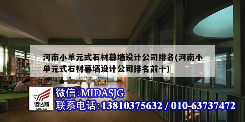 河南小單元式石材幕墻設(shè)計(jì)公司排名(河南小單元式石材幕墻設(shè)計(jì)公司排名前十)