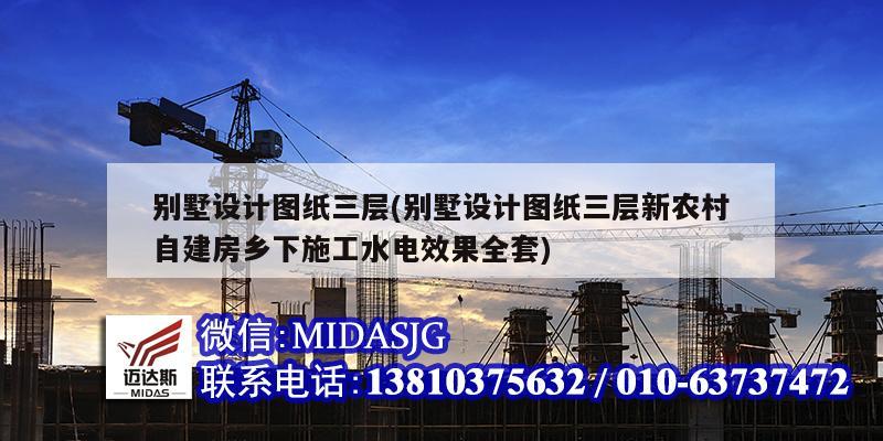 別墅設計圖紙三層(別墅設計圖紙三層新農村自建房鄉(xiāng)下施工水電效果全套)