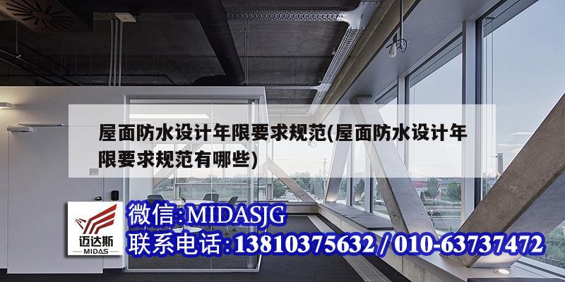 屋面防水設計年限要求規(guī)范(屋面防水設計年限要求規(guī)范有哪些)