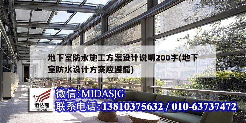 地下室防水施工方案設(shè)計(jì)說明200字(地下室防水設(shè)計(jì)方案應(yīng)遵循)