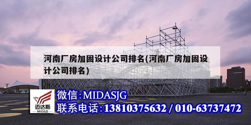 河南廠房加固設(shè)計公司排名(河南廠房加固設(shè)計公司排名)