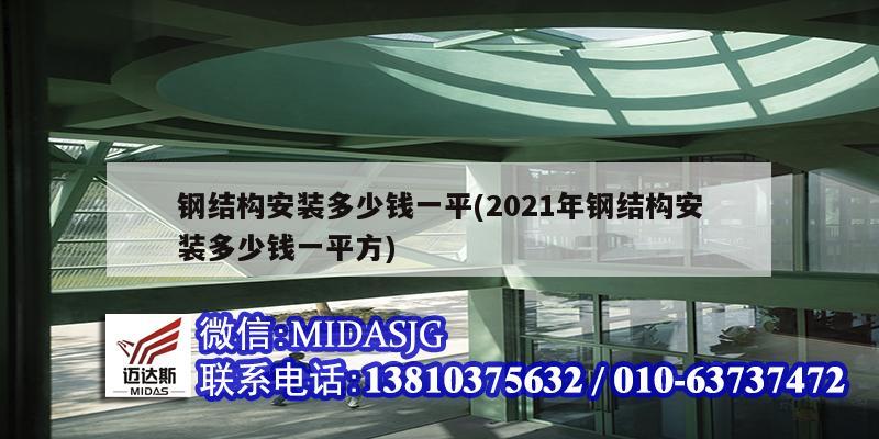 鋼結(jié)構(gòu)安裝多少錢一平(2021年鋼結(jié)構(gòu)安裝多少錢一平方)