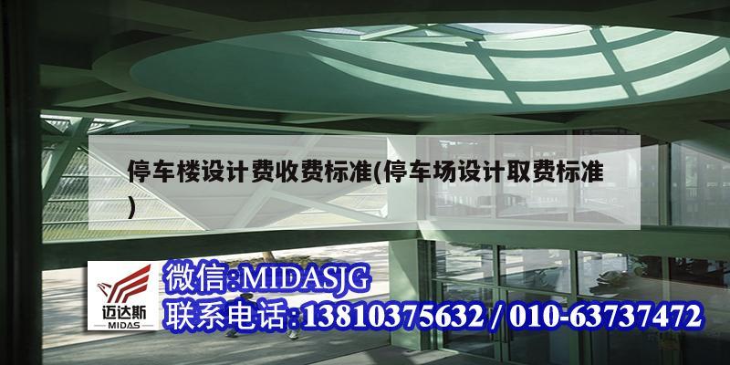 停車樓設計費收費標準(停車場設計取費標準)