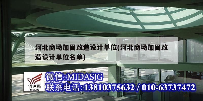 河北商場加固改造設(shè)計(jì)單位(河北商場加固改造設(shè)計(jì)單位名單)