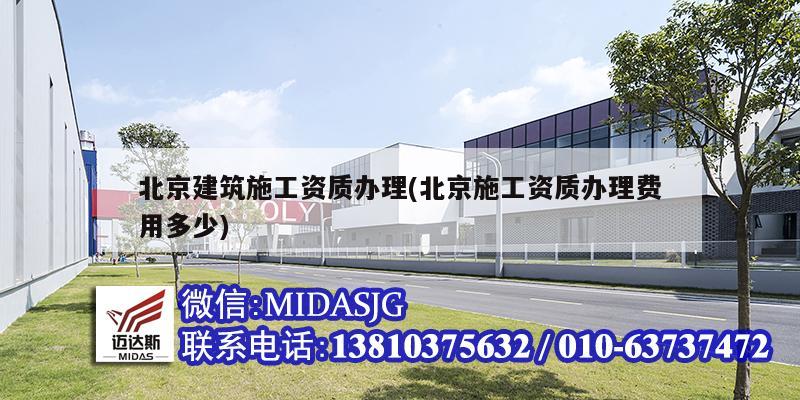 北京建筑施工資質(zhì)辦理(北京施工資質(zhì)辦理費用多少)