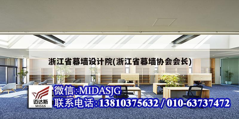 浙江省幕墻設(shè)計(jì)院(浙江省幕墻協(xié)會(huì)會(huì)長)