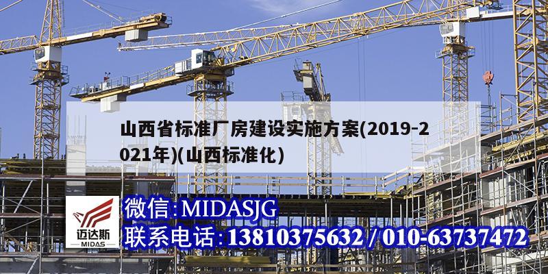 山西省標準廠房建設(shè)實施方案(2019-2021年)(山西標準化)