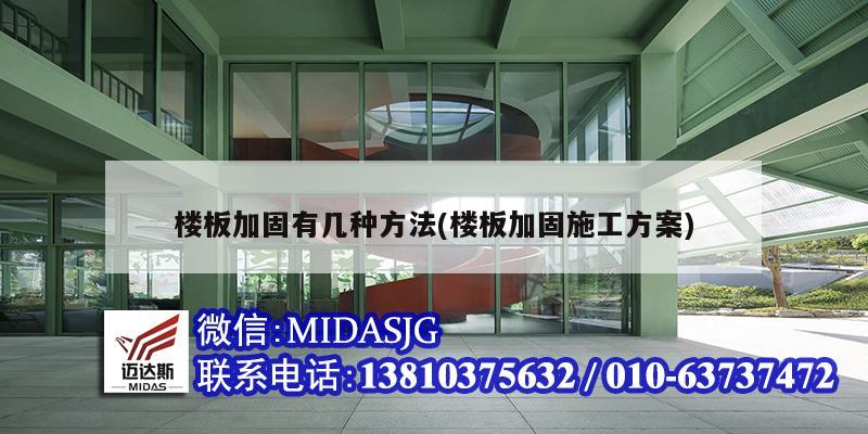 樓板加固有幾種方法(樓板加固施工方案)