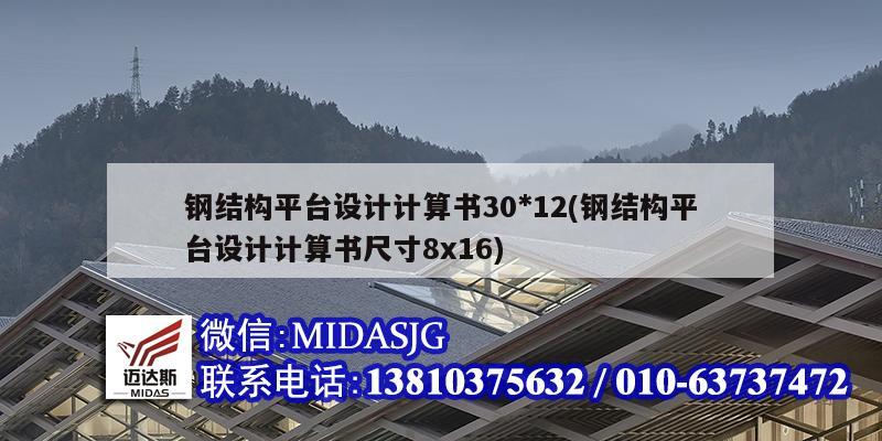 鋼結(jié)構(gòu)平臺設(shè)計計算書30*12(鋼結(jié)構(gòu)平臺設(shè)計計算書尺寸8x16)