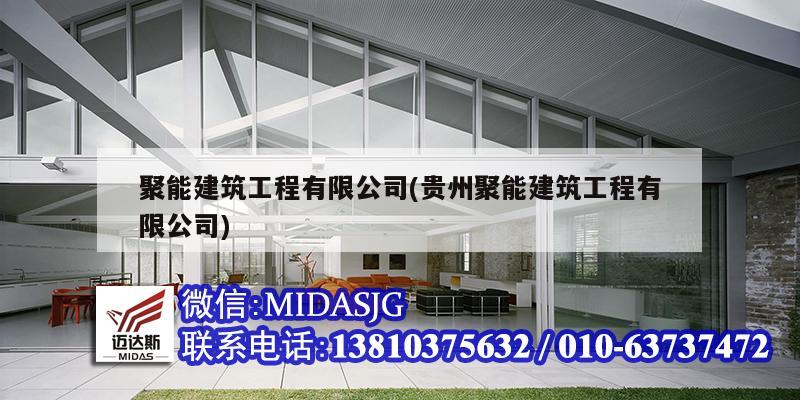 聚能建筑工程有限公司(貴州聚能建筑工程有限公司)