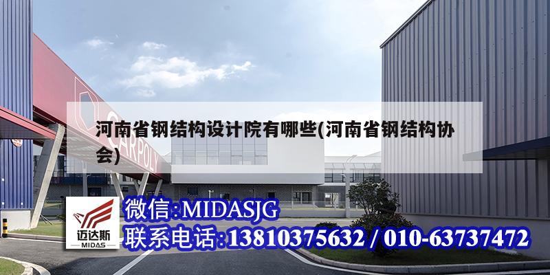 河南省鋼結(jié)構(gòu)設(shè)計院有哪些(河南省鋼結(jié)構(gòu)協(xié)會)