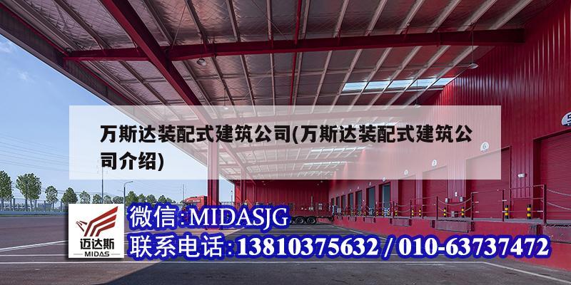 萬斯達(dá)裝配式建筑公司(萬斯達(dá)裝配式建筑公司介紹)