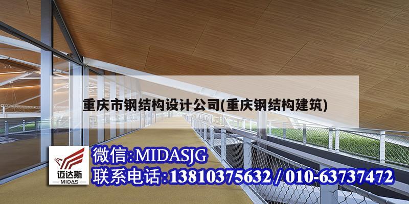 重慶市鋼結構設計公司(重慶鋼結構建筑)