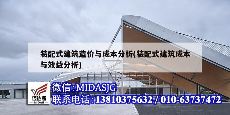 裝配式建筑造價(jià)與成本分析(裝配式建筑成本與效益分析)