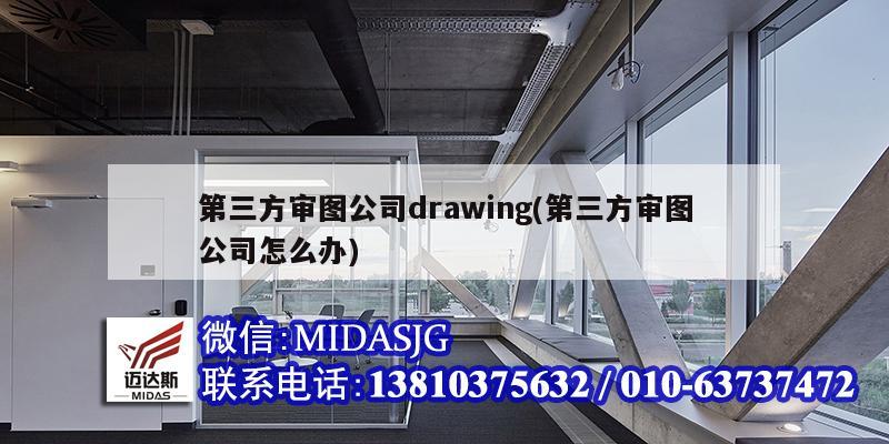 第三方審圖公司drawing(第三方審圖公司怎么辦)