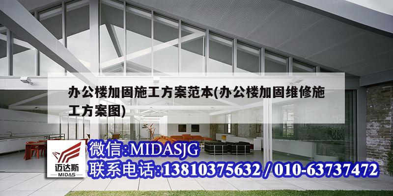 辦公樓加固施工方案范本(辦公樓加固維修施工方案圖)